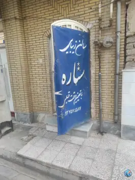 عکس آکادمی زیبایی ستاره؛ محله شاه سید علی، قم 2