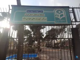 عکس دانشگاه فرهنگیان شهدای مکه؛ محله حشمتیه، تهران 7