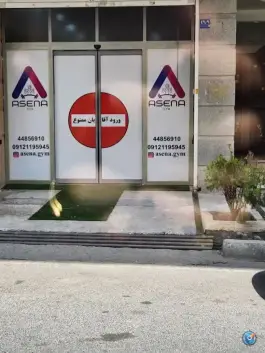 عکس باشگاه بدنسازی بانوان آسنا، سیمون بولیوار، تهران 2