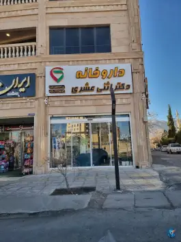 داروخانه دکتر اثنی عشری، غدیر جنوبی، شیراز