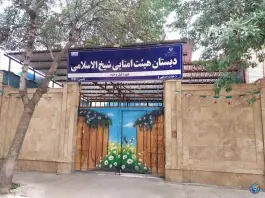 عکس دبستان پسرانه شیخ الاسلامی، محله ارشاد، مشهد 2