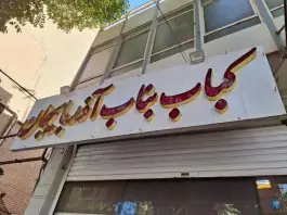 عکس کباب بناب حبیب مسجدسید، بیدآباد اصفهان 6