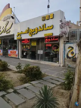 ساندویچ امیرویچ، بلوار پیروزی مشهد