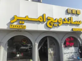 عکس ساندویچ امیرویچ، بلوار پیروزی مشهد 2