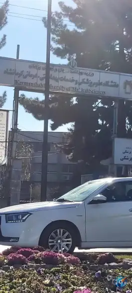 عکس دانشگاه علوم پزشکی کرمانشاه، محله حافظیه، کرمانشاه 2