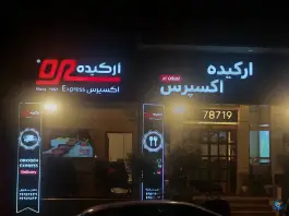 عکس رستوران ارکیده اکسپرس هروی تهران 3