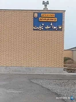 عکس خانه بهداشت تیمیارت اصفهان 1