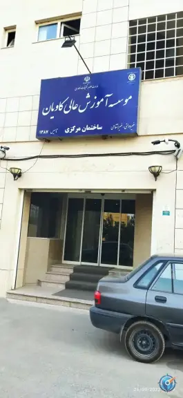 عکس موسسه آموزش عالی کاویان؛ محله نقویه مشهد 2