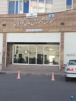 عکس موسسه آموزش عالی کاویان؛ محله نقویه مشهد 3