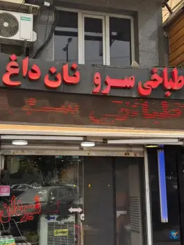 عکس های طباخی سرو؛ پاک نژاد، تهران