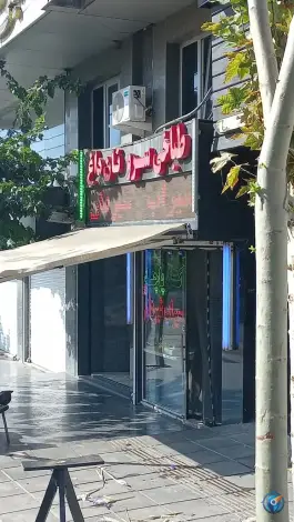 عکس طباخی سرو؛ پاک نژاد، تهران 4