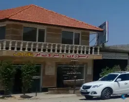 عکس رستوران و بیرون بر نارون، شیراز 1