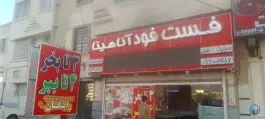عکس فست فود آناهیتا، کوشک میدان، شیراز 1
