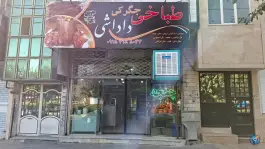 طباخی و جگرکی داداشی محله یاس مشهد