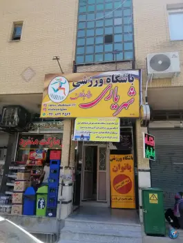 عکس های باشگاه شهریاری ویژه بانوان، دست خضر، شیراز