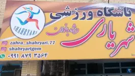 عکس باشگاه شهریاری ویژه بانوان، دست خضر، شیراز 2