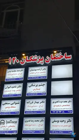 عکس ساختمان پزشکان ۱۲۰، تهرانپارس غربی، تهران 1