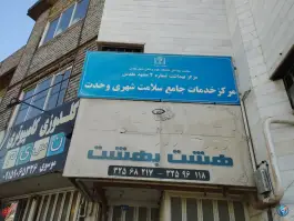 عکس مرکز خدمات جامع سلامت وحدت، حسین آباد مشهد 1