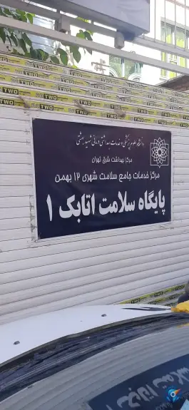 عکس پایگاه سلامت اتابک ۱، محله اتابک، تهران 1