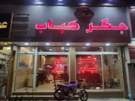 عکس جگر کباب عسگری، بلوار جمهوری اسلامی، مشهد 1