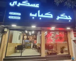 عکس جگر کباب عسگری، بلوار جمهوری اسلامی، مشهد 4