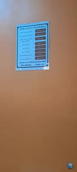عکس درمانگاه شبانه روزی نشاط کودکان، محله گلشور، مشهد 4