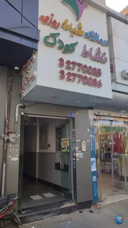 عکس درمانگاه شبانه روزی نشاط کودکان، محله گلشور، مشهد 6