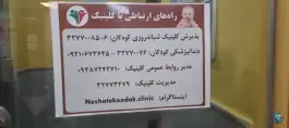 عکس درمانگاه شبانه روزی نشاط کودکان، محله گلشور، مشهد 8