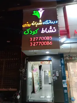 عکس درمانگاه شبانه روزی نشاط کودکان، محله گلشور، مشهد 9