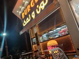 برگر نون و نمک باغ تخت شیراز