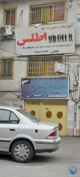 آموزشگاه زبانهای خارجی اطلس شهرک قدس رشت