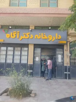 عکس داروخانه دکتر آگاه، جاده قلات، شیراز 1