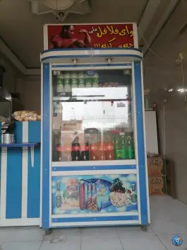 عکس فلافل ابوعلی، ارزنان، اصفهان 2