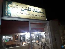 باشگاه بدنسازی گلشن شیراز