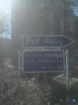 پارکینگ ۸۴، شهرک دانشگاه تهران، تهران