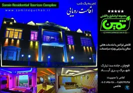 عکس های مجموعه گردشگری و اقامتی ثمین، قوچان