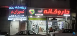 درمانگاه شبانه روزی شمیران نو، هنگام، تهران