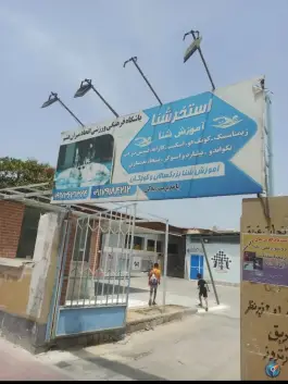 استخر میران، بلوار ولی عصر، قشم
