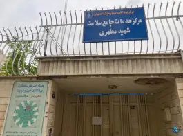 مرکز بهداشت شهید مطهری اصفهان