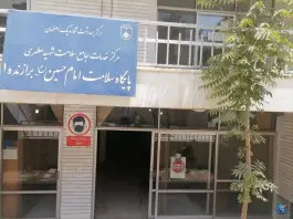 عکس مرکز بهداشت شهید مطهری اصفهان 2