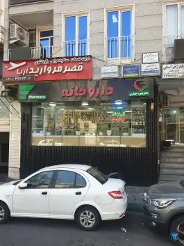 داروخانه دکتر شهره جعفری، فردوس، تهران