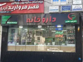 عکس داروخانه دکتر شهره جعفری، فردوس، تهران 2