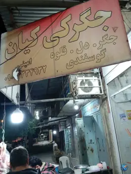 عکس های جگرکی کیان قائمیه ممسنی