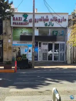 عکس های داروخانه شبانه روزی رازی محلات انقلاب