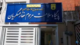 پایگاه سلامت مرحوم غفارعسگریان، محله لیمجیر، اصفهان