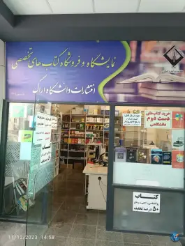 عکس های نمایشگاه و فروشگاه کتب انتشارات دانشگاه اراک، بلوار کربلا، اراک