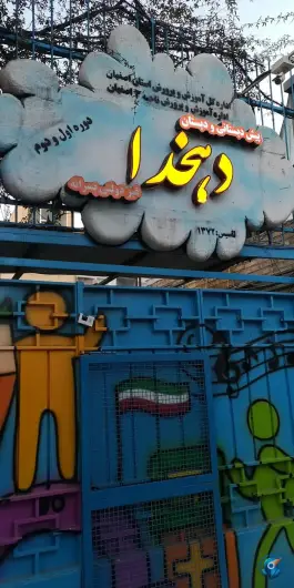 پیش دبستانی و دبستان دهخدا، محله باغ نگار اصفهان