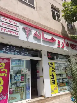 داروخانه دکتر مصطفی حسن زاده، نبرد شمالی، تهران