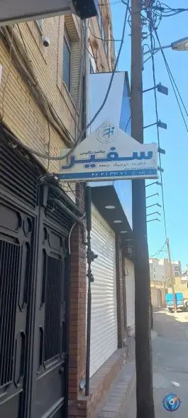 موسسه زبان سفیر گفتمان - واحد خواهران، محله پیروزی، ساوه