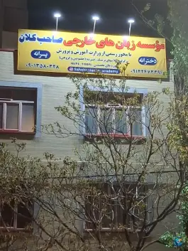 آموزشگاه زبانهای خارجی صاحب کلان، خطیب، تبریز
